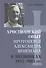 Христианский опыт протоиерея Александра Шмемана в Дневниках 1973 - 1983гг. - 0