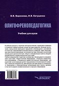 Олигофренопедагогика: учебник для вузов - 1
