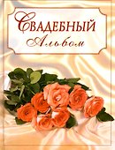 Свадебный альбом (букет) - 0