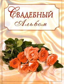 Свадебный альбом (букет)