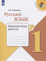Русский язык. 1 класс. Проверочные работы