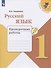 Русский язык. 1 класс. Проверочные работы - 0