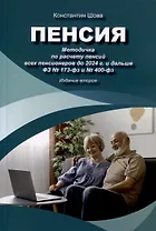 Пенсия. Методичка по расчету пенсий всех пенсионеров до 2024 г. и дальше ФЗ № 173-фз и № 400-фз. Издание 2