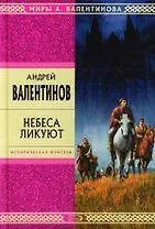 Небеса ликуют