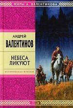 Небеса ликуют