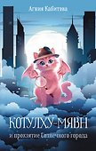 Котулху-Мявн и проклятие Солнечного города - 0