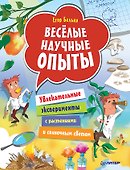 Весёлые научные опыты. Увлекательные эксперименты с растениями и солнечным светом - 0