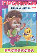 Пишем цифры. Ежик. Раскраска