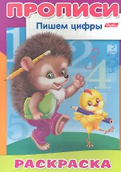 Пишем цифры. Ежик. Раскраска