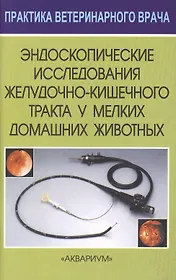 Эндоскопические исследования желудочно-кишечного тракта у мелких