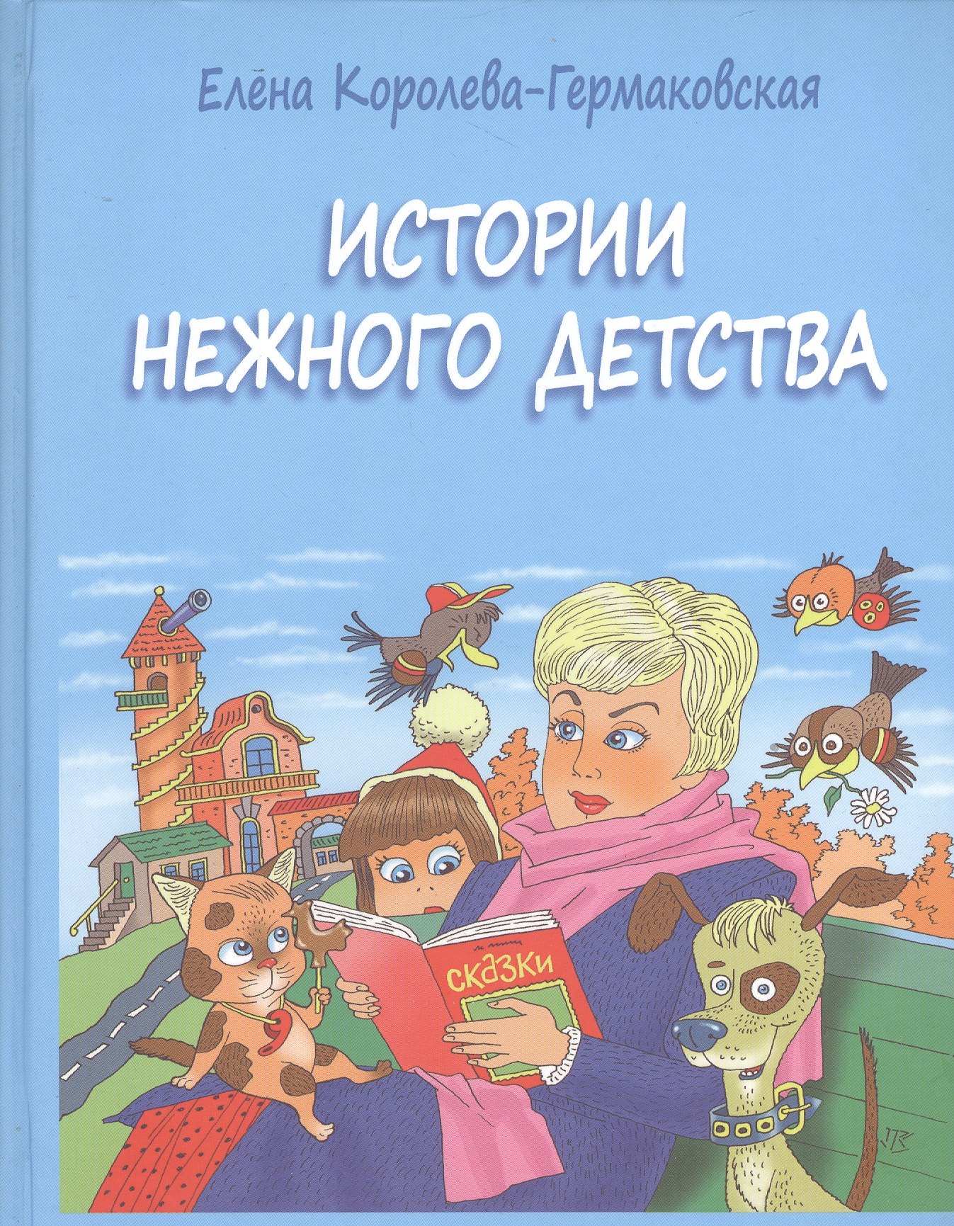 

Истории нежного детства