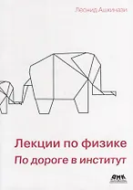 Лекции по физике. По дороге в институт