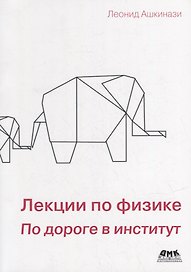 Лекции по физике. По дороге в институт