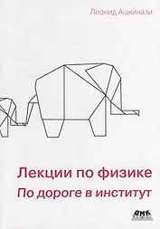 Лекции по физике. По дороге в институт