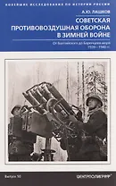 Советская противовоздушная оборона в Зимней войне. От Балтийского до Баренцева моря. 1939–1940