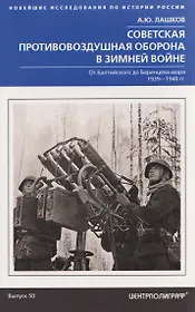 Советская противовоздушная оборона в Зимней войне. От Балтийского до Баренцева моря. 1939–1940