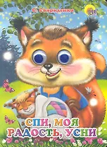 ГЛАЗКИ. СПИ, МОЯ РАДОСТЬ, УСНИ