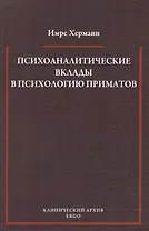 Психоаналитические вклады в психологию приматов. Избранные статьи