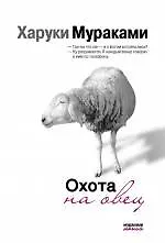 Охота на овец