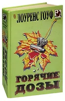 Горячие дозы