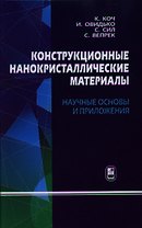 Конструкционные нанокристаллические материалы. Научные основы и приложения