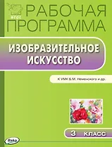 Рабочая программа по Изобразительному искуству к УМК Б.М. Неменского и др. 3 класс