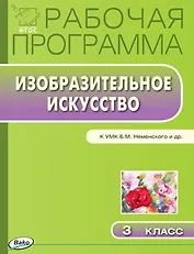 Рабочая программа по Изобразительному искуству к УМК Б.М. Неменского и др. 3 класс