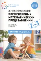 Формирование элементарных математических представлений. 2-3 года. Конспекты занятий
