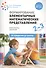 Формирование элементарных математических представлений. 2-3 года. Конспекты занятий - 0