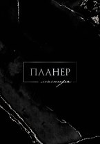 Планер мастера