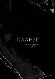 Ежедневник недатированный «Планер мастера» А5, 80 листов, АСТ