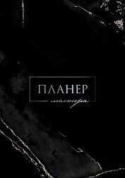 Планер мастера