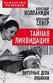 Тайная ликвидация. Литерные дела Лубянки - 0
