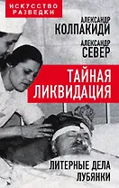 Тайная ликвидация. Литерные дела Лубянки