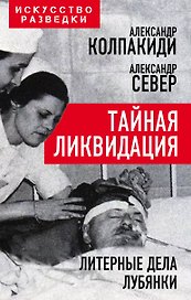 Тайная ликвидация. Литерные дела Лубянки