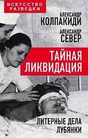 Тайная ликвидация. Литерные дела Лубянки