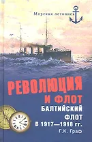 Революция и флот. Балтийский флот в 1917-1918 гг.