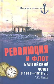 Революция и флот. Балтийский флот в 1917-1918 гг.