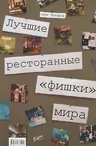 Лучшие ресторанные "фишки" мира