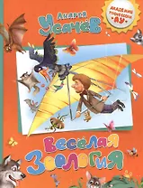 Веселая зоология