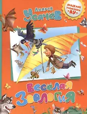 Веселая зоология