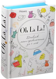 Пятибук «Oh La La! Дневник моих приключений за 5 лет», Эксмо