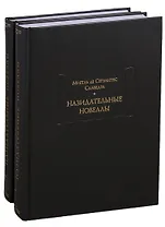 Назидательные новеллы. В 2-х томах (комплект из 2-х книг)
