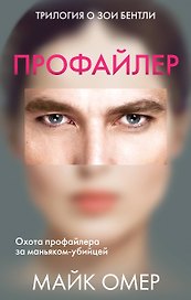 Профайлер: Внутри убийцы. Заживо в темноте. Глазами жертвы (комплект из 3 книг)