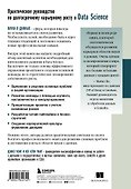 Как быть успешным в Data Science. Эффективное управление проектами и развитие профессиональной команды - 1