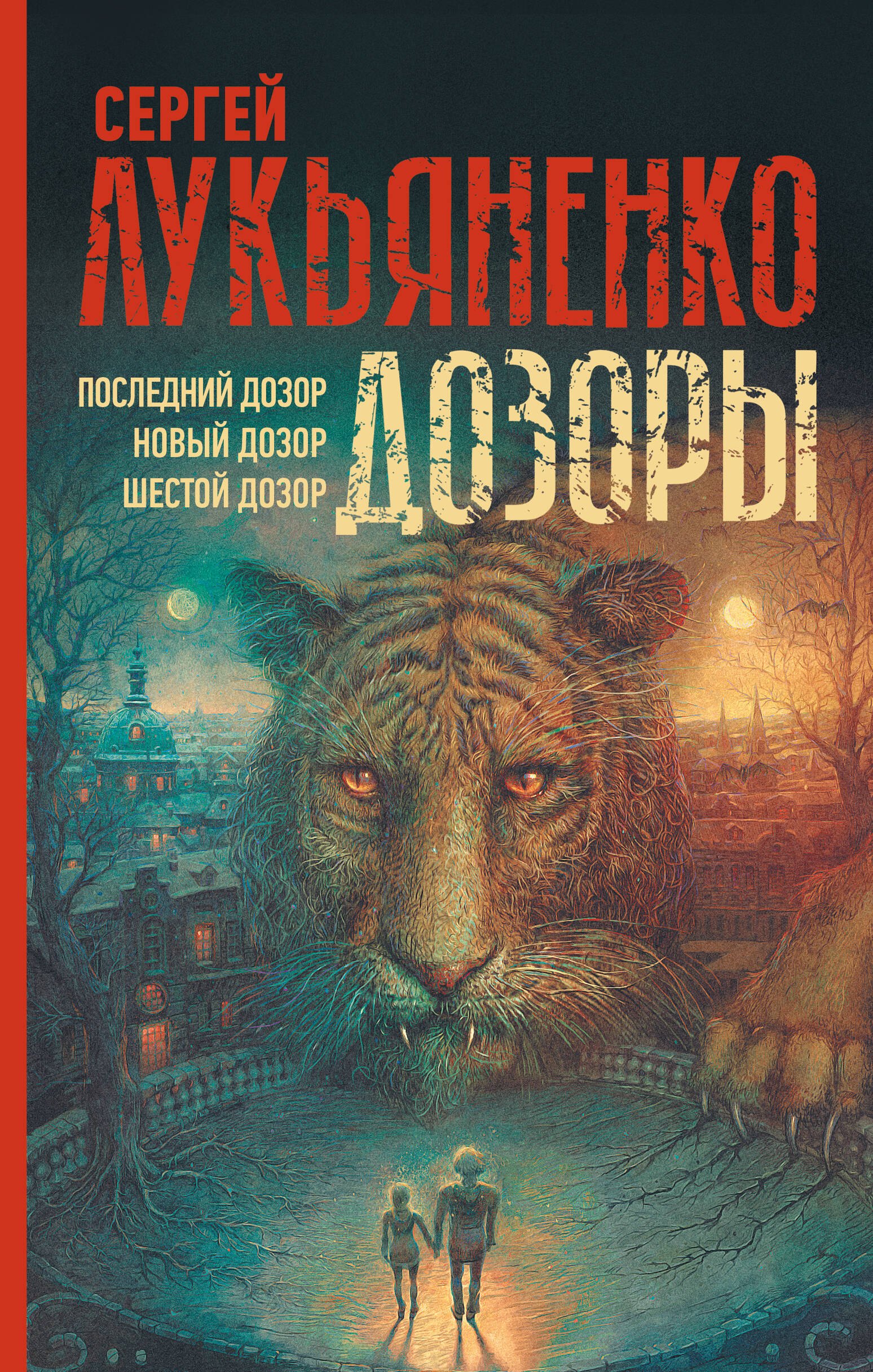 

Дозоры: Последний Дозор. Новый Дозор. Шестой Дозор