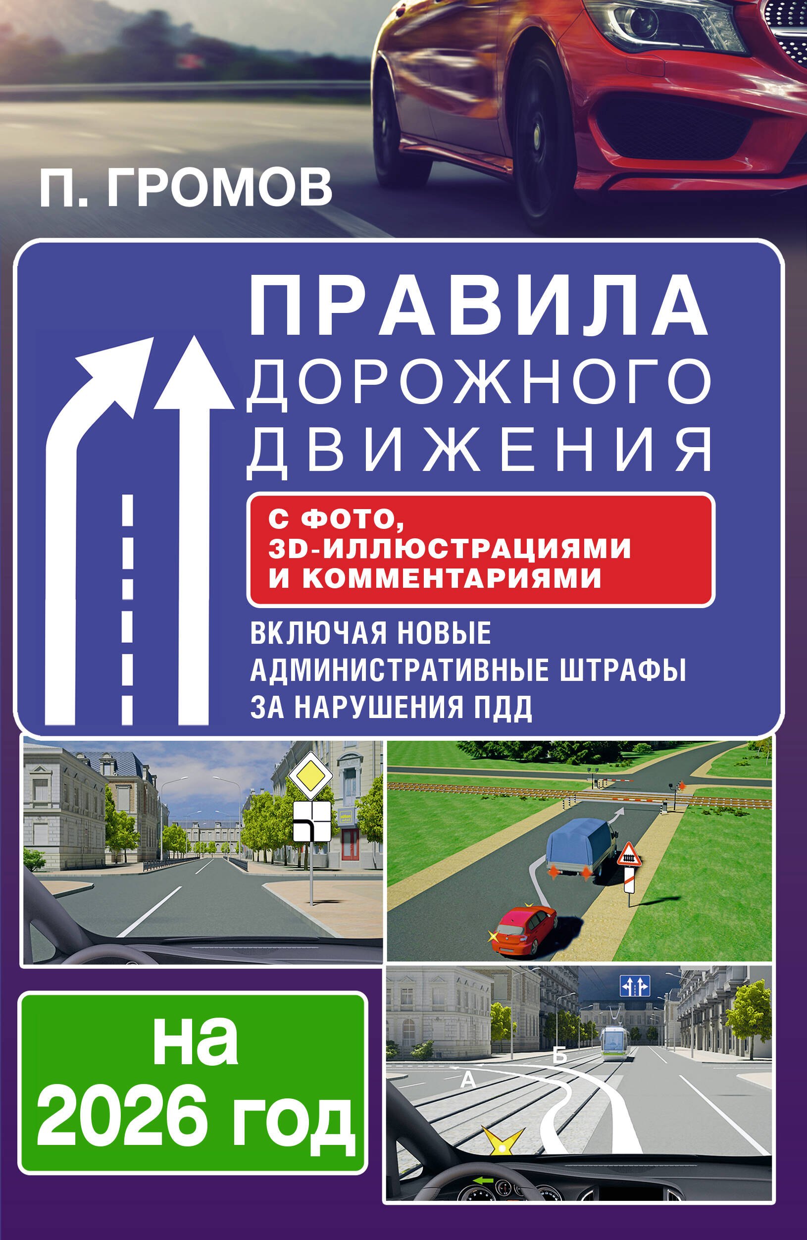 

Правила дорожного движения с фото, 3D-иллюстрациями и комментариями на 2026 год