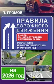 Правила дорожного движения с фото, 3D-иллюстрациями и комментариями на 2026 год