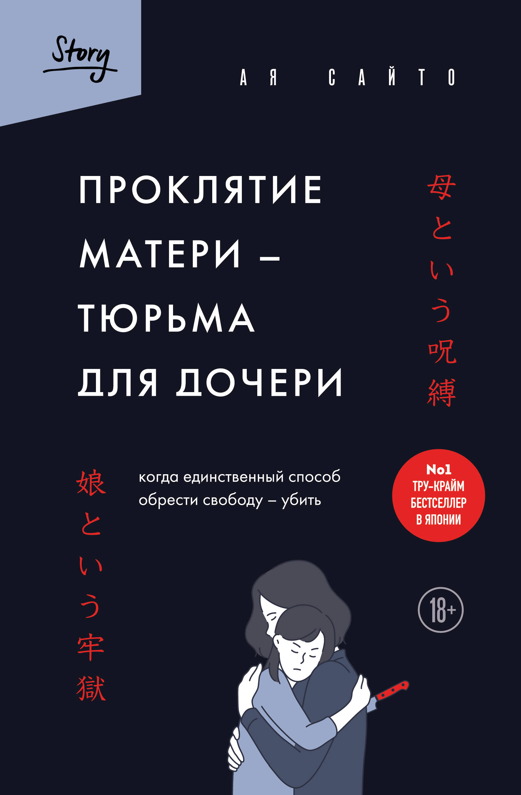 Обложка книги «Проклятие матери - тюрьма для дочери. Когда единственный способ обрести свободу - убить»