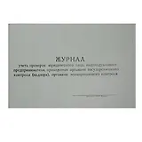 Журнал контролирующих органов, А4, гориз.